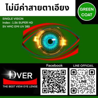 1.56 Multicoat SV / HD UV 380/ HMC EMI-1  (ไม่มีค่าสายตาเอียง) หน่วยการสั่ง เป็นข้าง!!