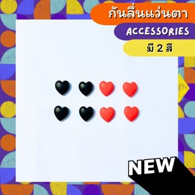 [1คู่แถม 1คู่]  กันลิ่นแว่นตา ทรง หัวใจทึบ