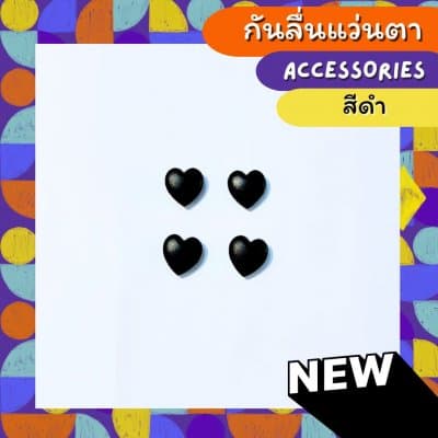 [1คู่แถม 1คู่]  กันลิ่นแว่นตา ทรง หัวใจทึบ - ภาพที่ 4