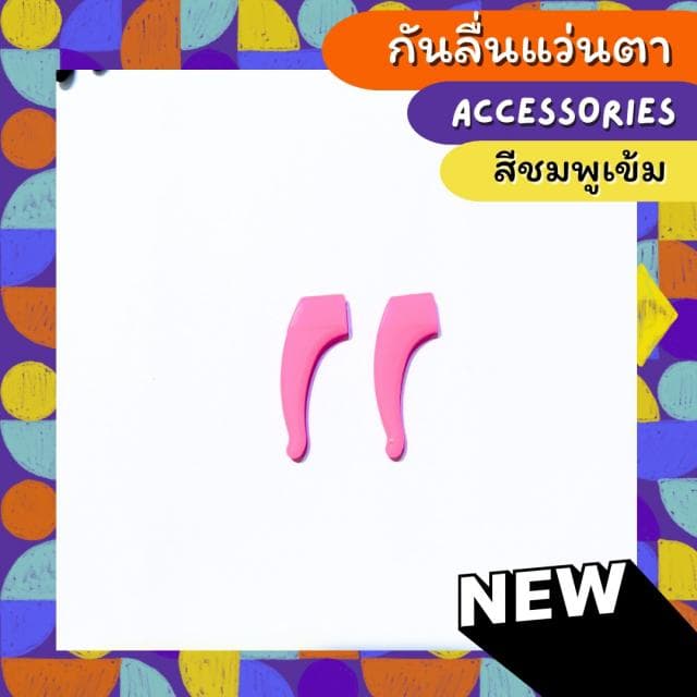 [1คู่ แถม 1คู่]  กันลื่นแว่นสายตา ทรงคั่นหูแบบยาว - ภาพที่ 12