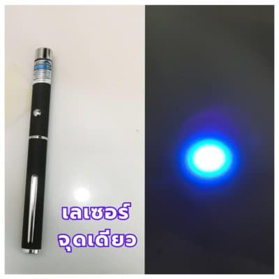 ปากกาทดสอบแสงสีฟ้า (เลเซอร์สีฟ้า แสงจุดเดียว)