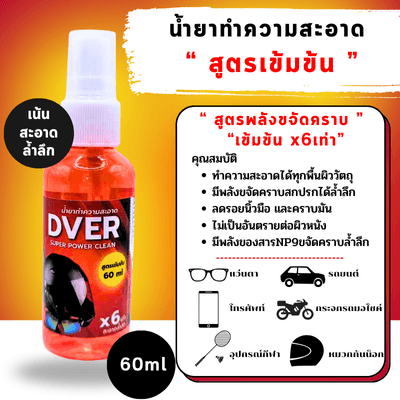 น้ำยาเช็ดแว่นตา DVER สูตรเข้มข้น ขวด 60 ml. (ขายเป็นขวด)