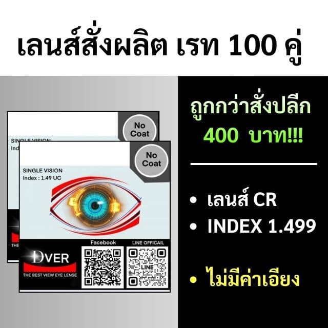 [สั่งผลิตขั้นต่ำ100คู่] 1.499 CR39