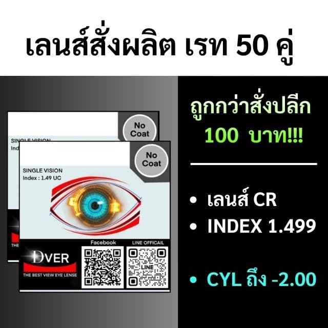 [สั่งผลิตขั้นต่ำ 50คู่] 1.499 CR39 (CYL: -0.25 ถึง -2.00 )