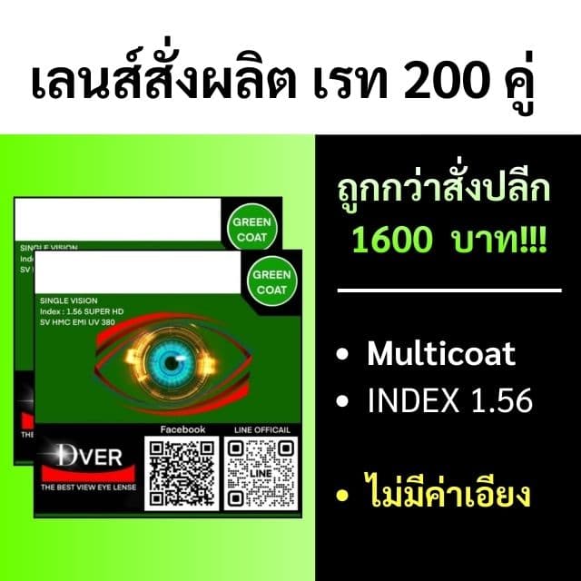 [สั่งขั้นต่ำรวม 200คู่] 1.56 Multicoat
