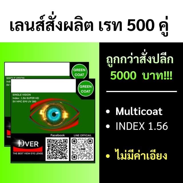 [สั่งขั้นต่ำรวม 500คู่] 1.56 Multicoat