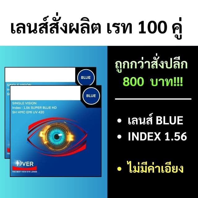 [สั่งขั้นต่ำรวม 100คู่] 1.56 Blue