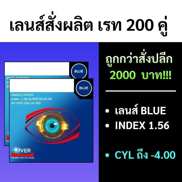 [สั่งขั้นต่ำรวม 200คู่] 1.56 Blue Cut (CYL: -0.25 ถึง -4.00 )