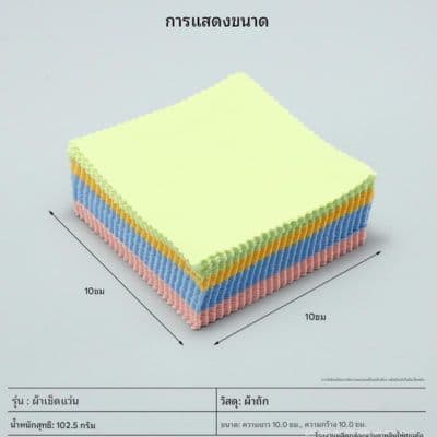 **มีสต๊อกพร้อมส่ง **ผ้าเช็ดแว่นตาเกรด C  ขนาด 10X10 - ภาพที่ 2