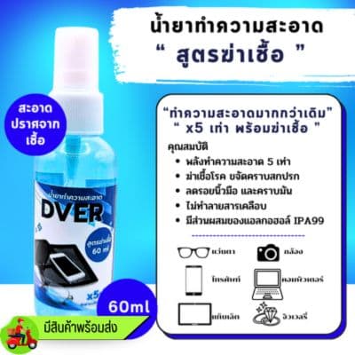 **มีสต๊อกพร้อมส่ง **น้ำยาเช็ดแว่นตา DVER สูตรฆ่าเชื้อ ขวด 60 ml. (ขายเป็นขวด)