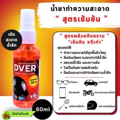 **มีสต๊อกพร้อมส่ง **น้ำยาเช็ดแว่นตา DVER สูตรเข้มข้น ขวด 60 ml. (ขายเป็นขวด)