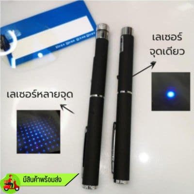 ปากกาทดสอบแสงสีฟ้า (เลเซอร์สีฟ้า แสงจุดเดียว)