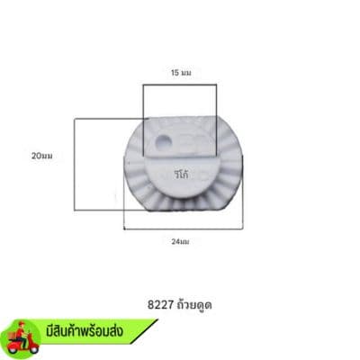 จุ๊บพลาสติก LF-8227 หนังยางขนาด 24 * 20 mm. (ที่ใส่เครื่องเส้นผ่าศูนย์กลาง 15mm. ร่องกว้าง 2mm. )