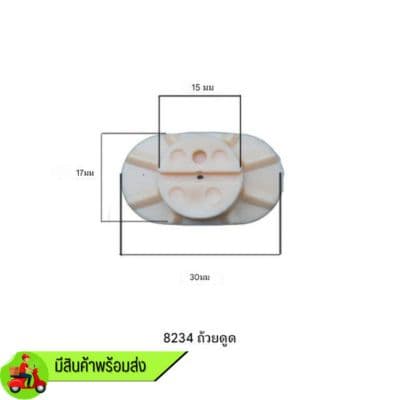 จุ๊บพลาสติก LF-8234 หนังยางขนาด 30 * 17 mm. (ที่ใส่เครื่องเส้นผ่าศูนย์กลาง 15mm. ร่องกว้าง 2mm. )
