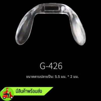 แป้นจมูกรุ่นพิเศษ แบบเสียบ G-426 ขายเป็นชิ้น