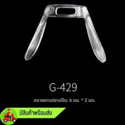 แป้นจมูกรุ่นพิเศษ G-429 ขายเป็นชิ้น