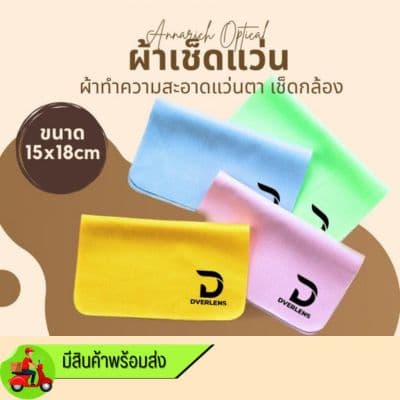 ผ้าเช็ดแว่น เกรด AAA Dver คละสี ขายเป็นกล่อง (กล่องละ 100 ผืน) - ภาพที่ 2