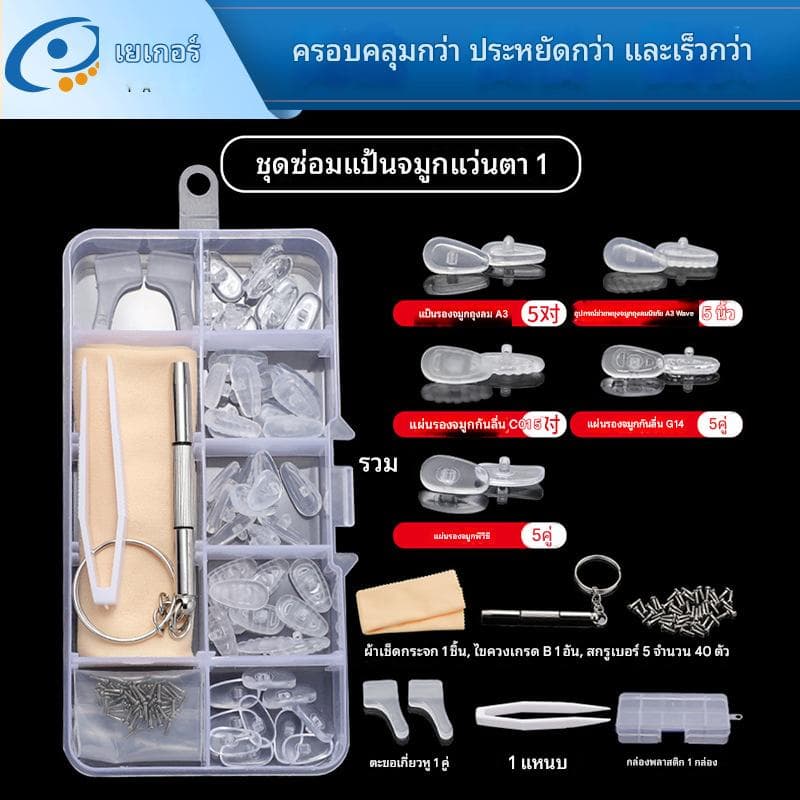 ชุดเซ็ต ซ่อมแป้นจมูก