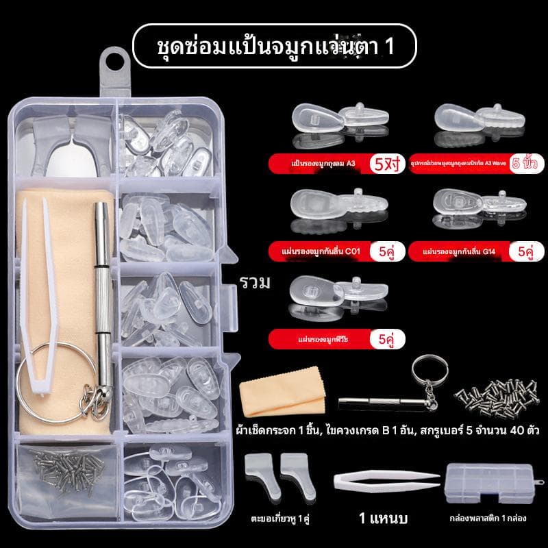 ชุดเซ็ต ซ่อมแป้นจมูก - ภาพที่ 2