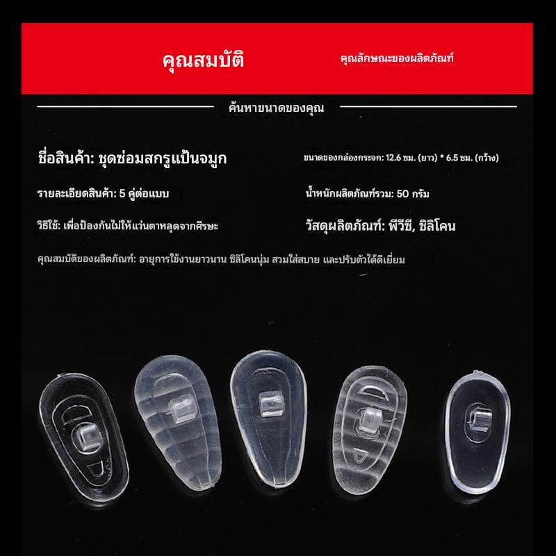 ชุดเซ็ต ซ่อมแป้นจมูก - ภาพที่ 3