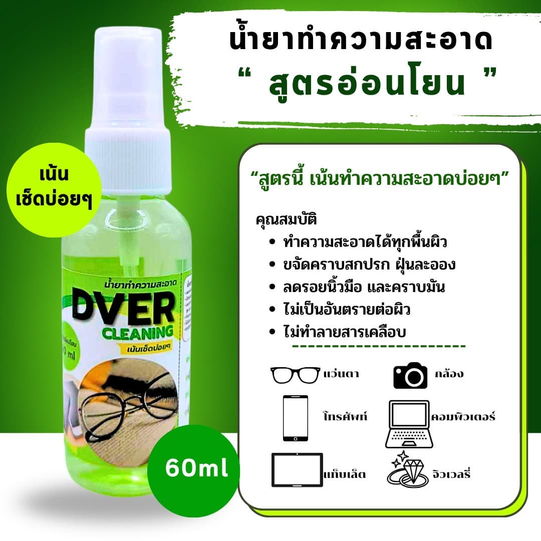 น้ำยาเช็ดแว่นตา DVER สูตรอ่อนโยน ขวด 60 ml. (ขายเป็นขวด)