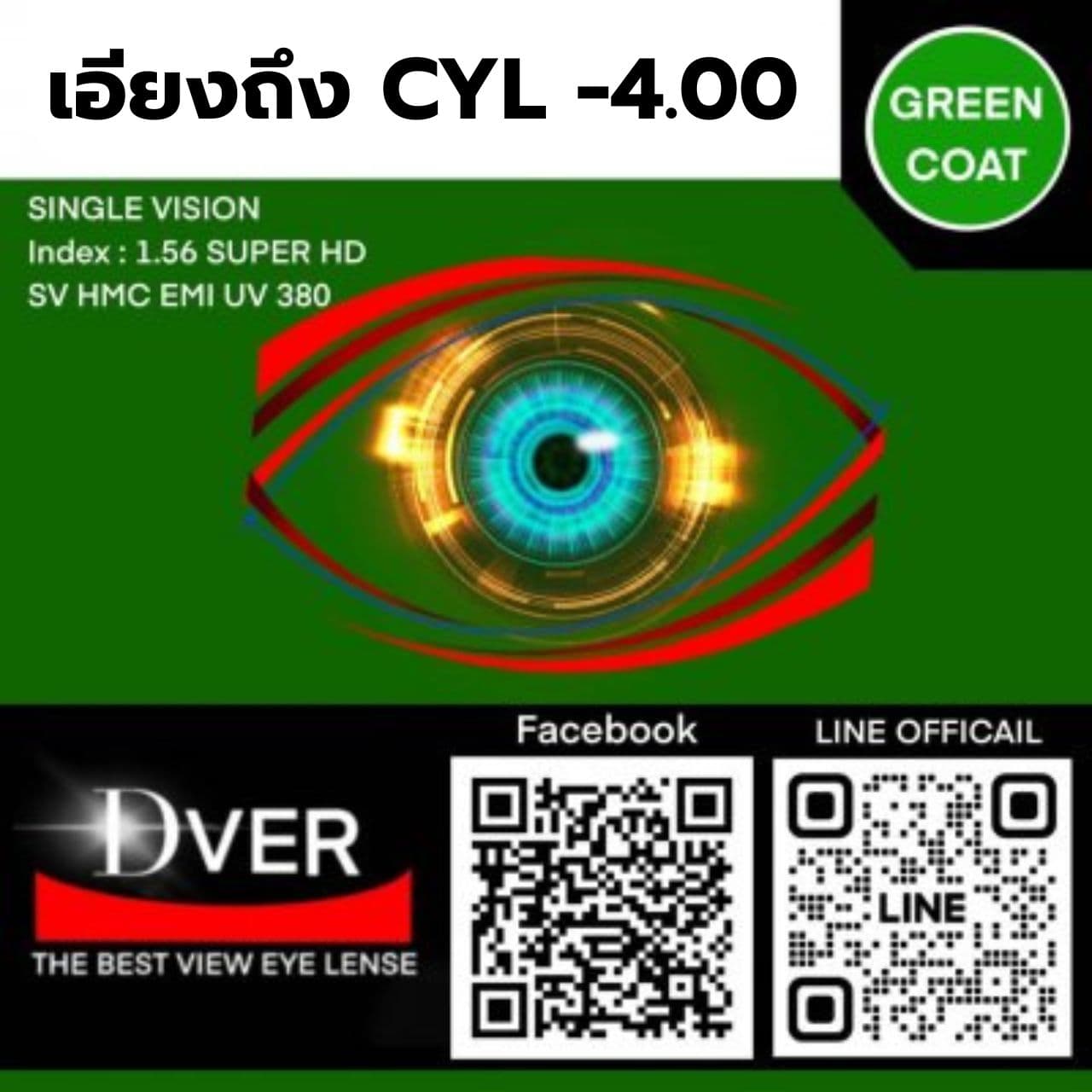 1.56 Multicoat SV / HD UV 380 / HMC EMI-1 SH ( CYL -0.25 ถึง -4.00 ) หน่วยการสั่ง เป็นข้าง!!