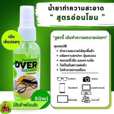 **มีสต๊อกพร้อมส่ง **น้ำยาเช็ดแว่นตา DVER สูตรอ่อนโยน ขวด 60 ml. (ขายเป็นขวด)