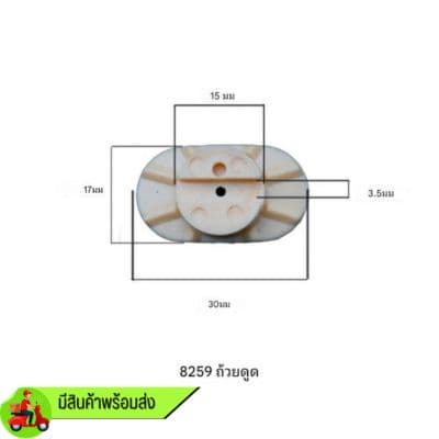 จุ๊บพลาสติก LF-8259 หนังยางขนาด 30 * 17 mm. (ที่ใส่เครื่องเส้นผ่าศูนย์กลาง 15mm. ร่องกว้าง 3.5mm. )