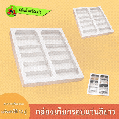 ชั้นวางกล่องเก็บแว่นตาสีขาวตาราง การจัดเก็บอุปกรณ์ประกอบฉากกระดาษแข็งสีขาว 12 ตาราง