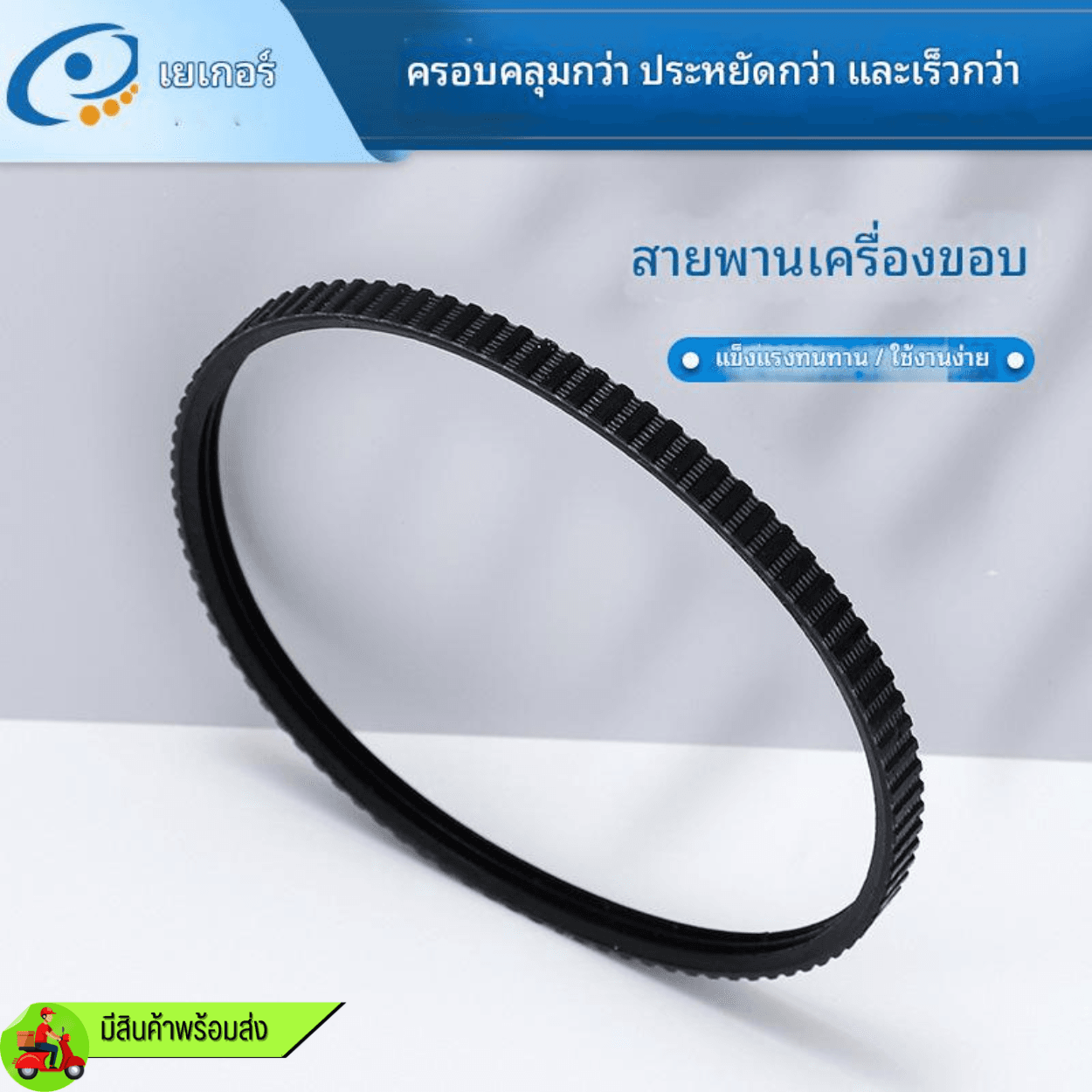 สายพาน เส้นผาสศูนย์กลางขนาด 12 ซม.